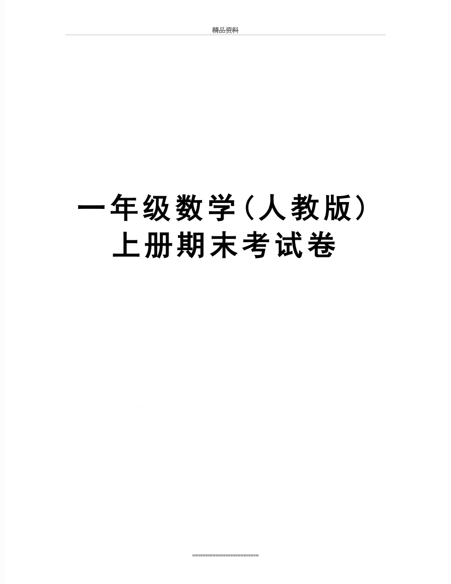 最新一年级数学(人教版)上册期末考试卷.doc_第1页