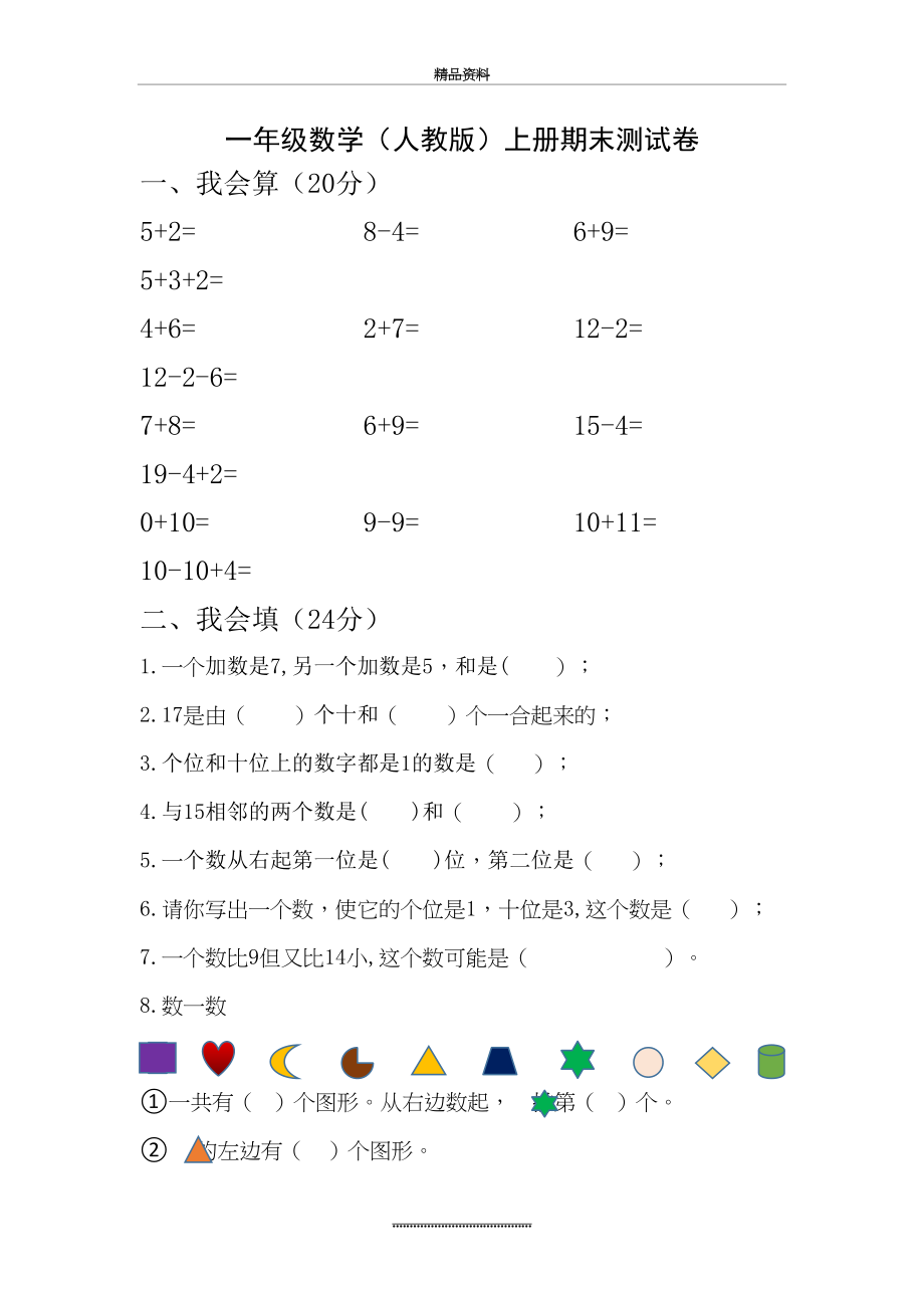 最新一年级数学(人教版)上册期末考试卷.doc_第2页