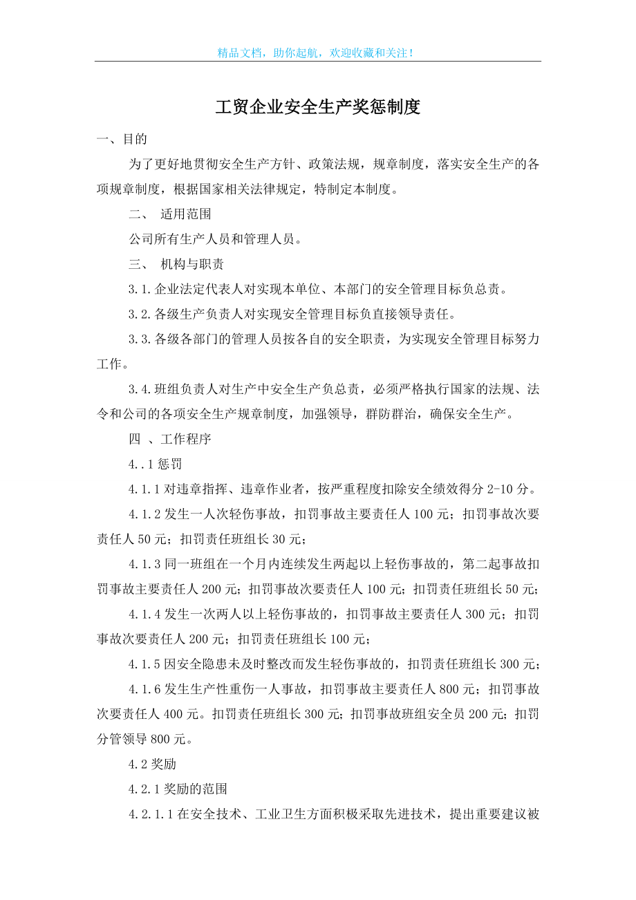 工贸企业安全生产奖惩制度.doc_第1页