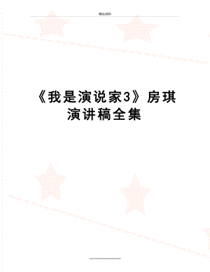 最新《我是演说家3》房琪 演讲稿全集.doc