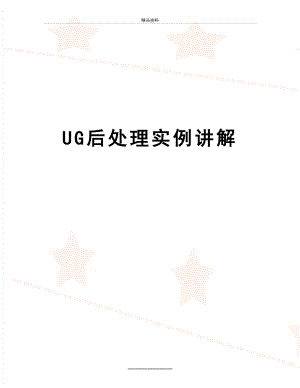 最新UG后处理实例讲解.docx