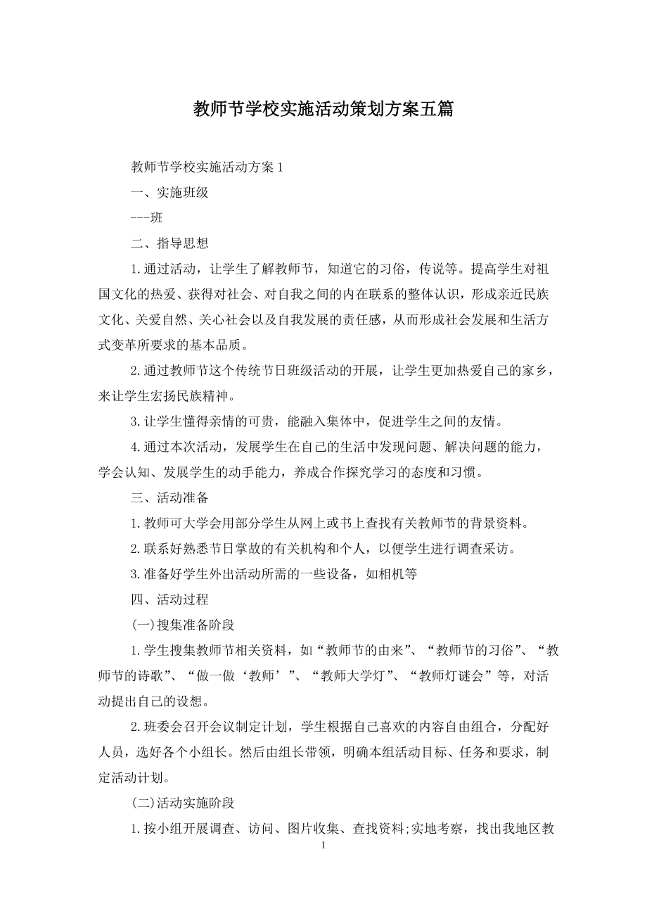 教师节学校实施活动策划方案五篇.doc_第1页