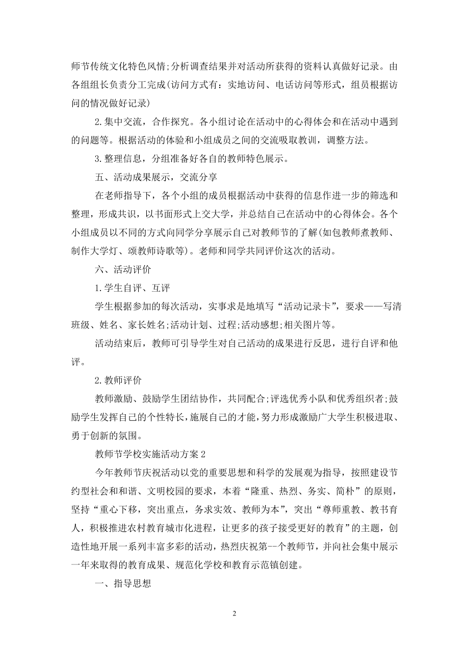 教师节学校实施活动策划方案五篇.doc_第2页