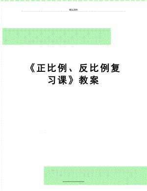 最新《正比例、反比例复习课》教案.doc