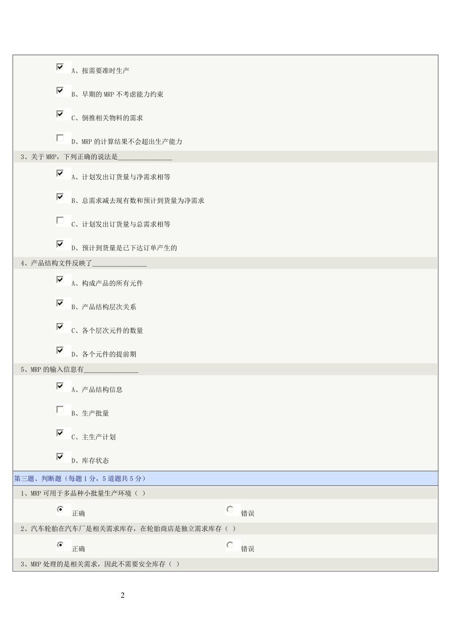 《生产管理学》第07章在线测试.doc_第2页