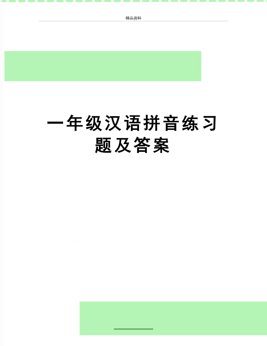 最新一年级汉语拼音练习题及答案.doc_第1页