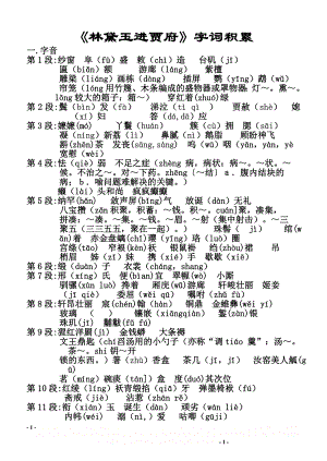 《林黛玉进贾府》字词积累.doc