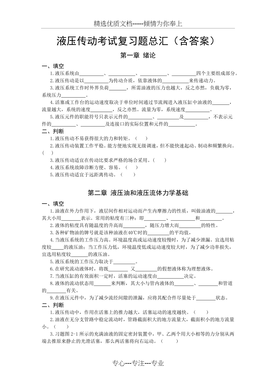 液压传动考试复习题总汇(共10页).doc_第1页