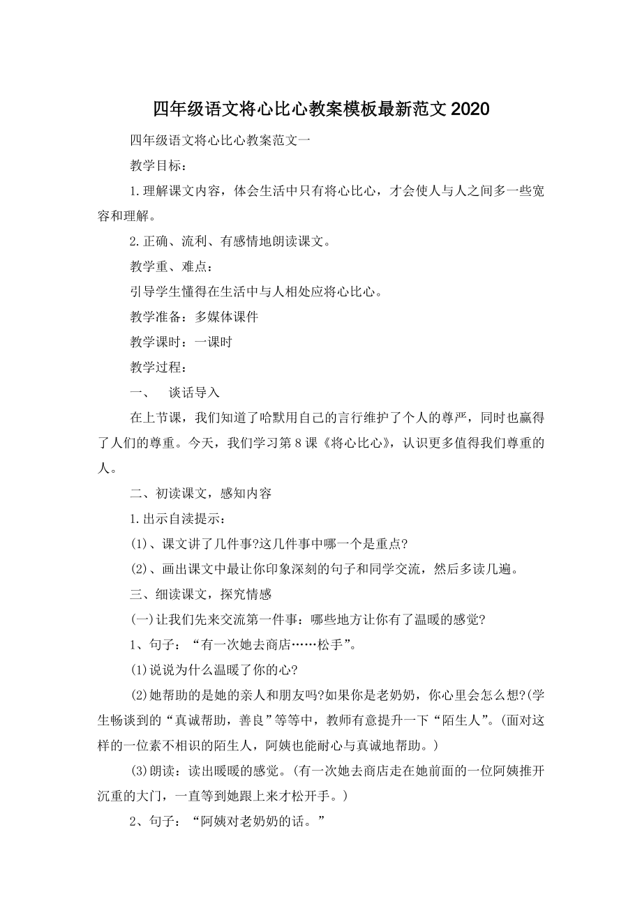 四年级语文将心比心教案模板最新范文2020.doc_第1页