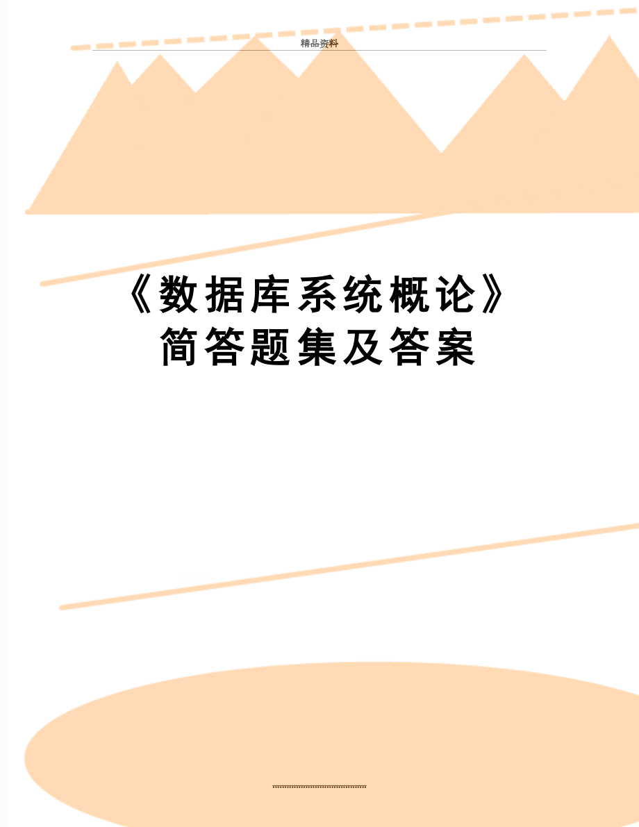 最新《数据库系统概论》简答题集及答案.doc_第1页