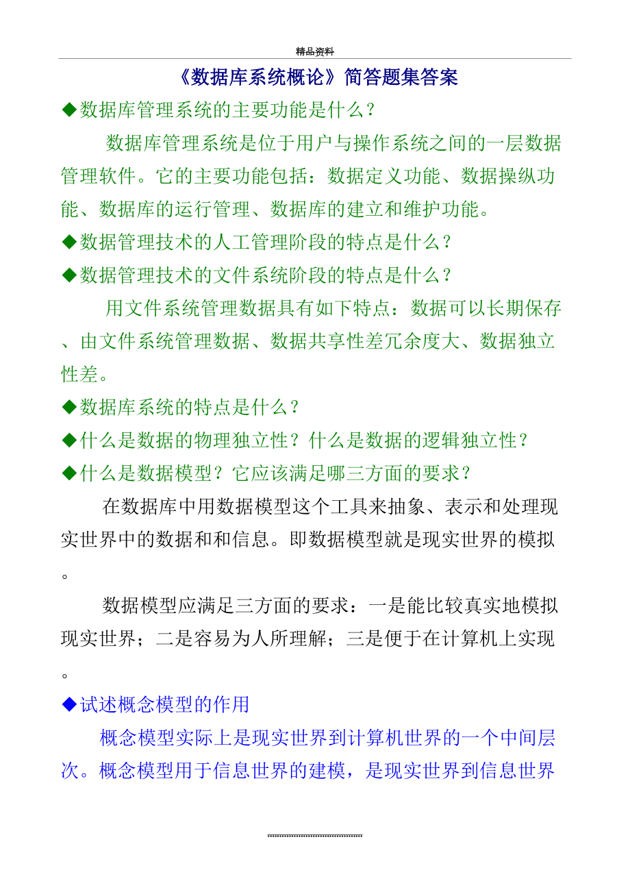 最新《数据库系统概论》简答题集及答案.doc_第2页