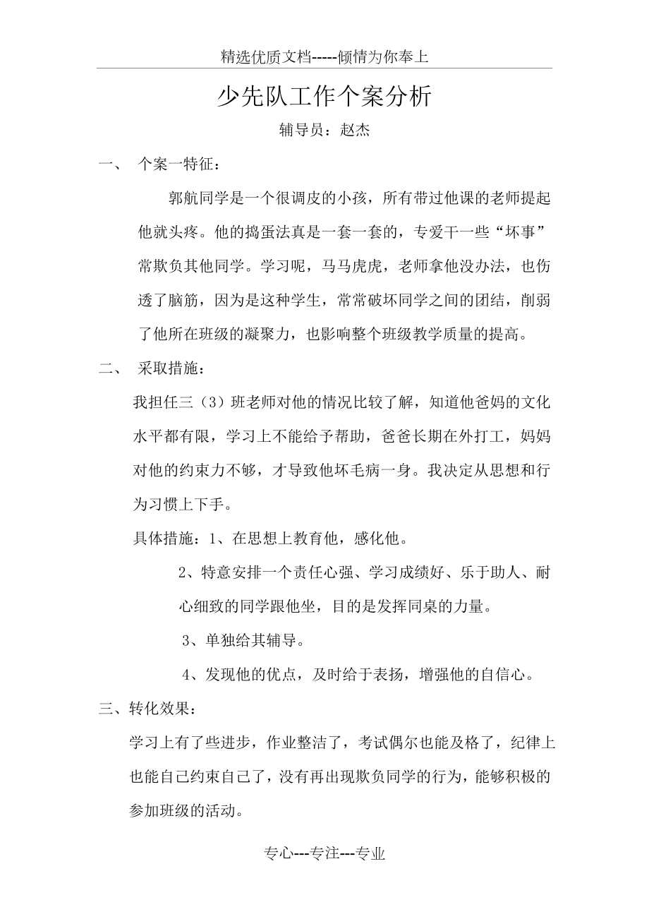 少先队工作个案分析(共4页).doc_第1页