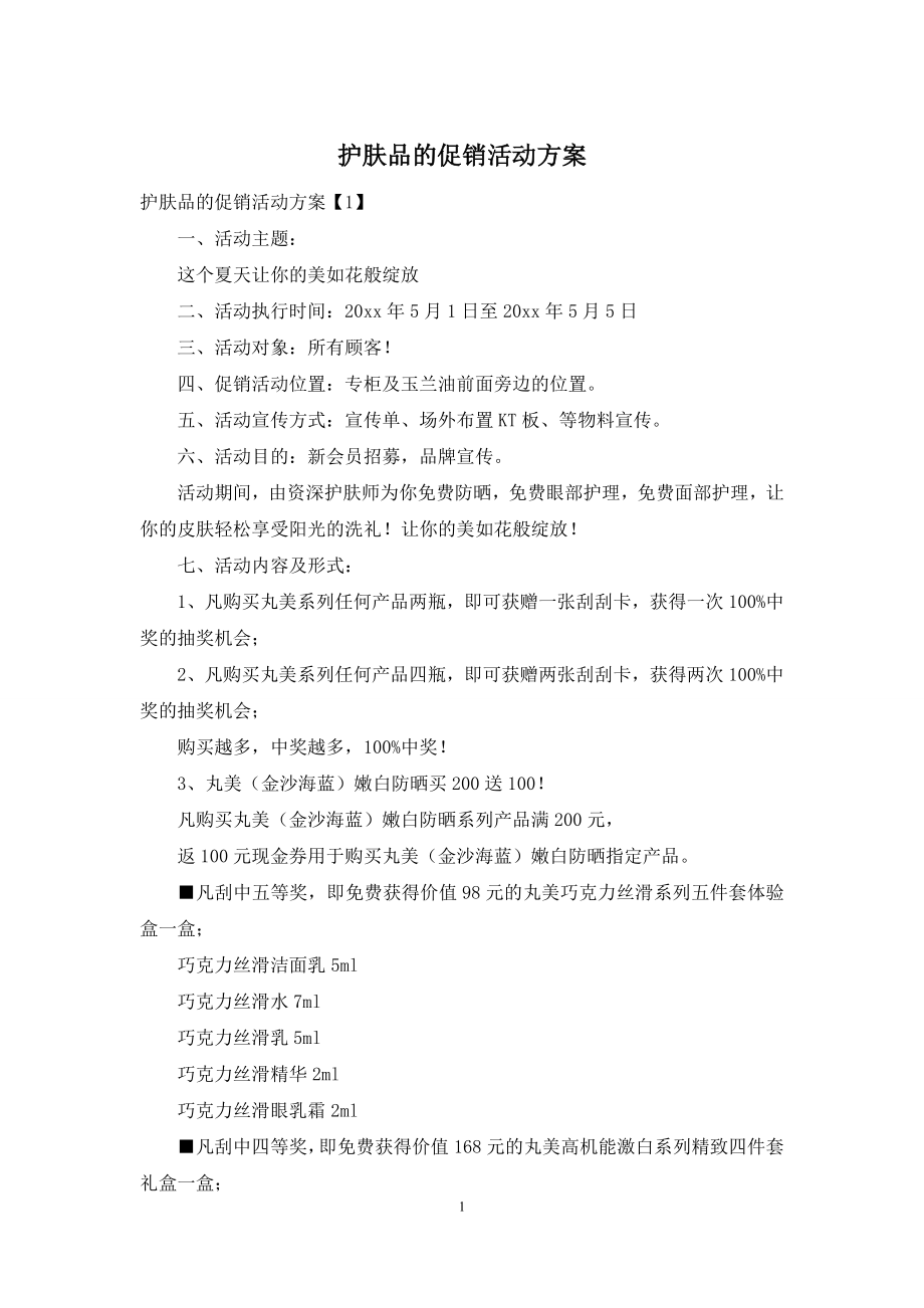 护肤品的促销活动方案.docx_第1页