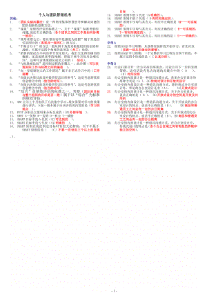 《个人与团队管理》机考(精心整理、100%考试及格).doc