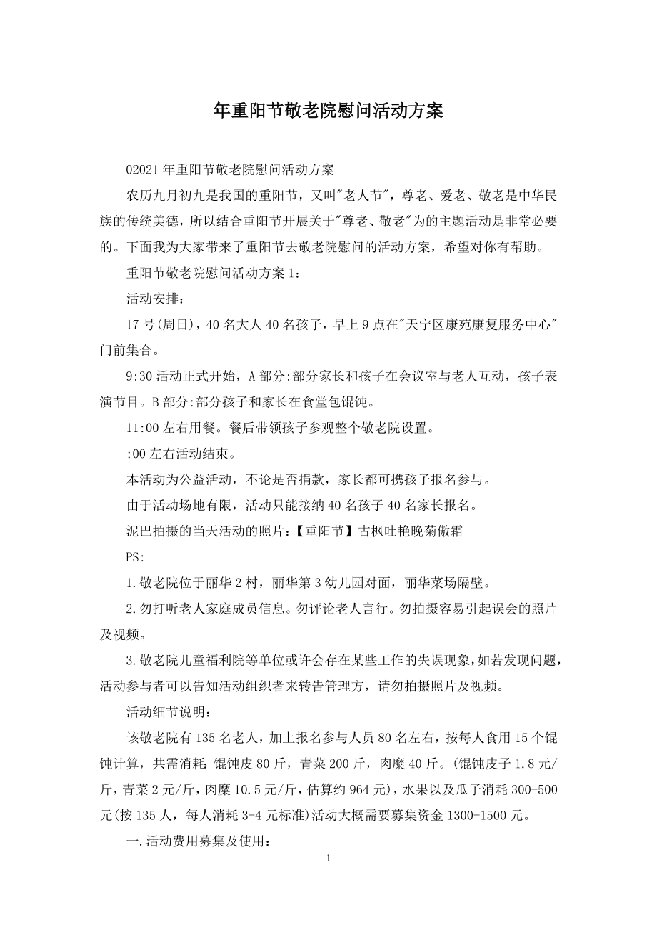 年重阳节敬老院慰问活动方案.docx_第1页