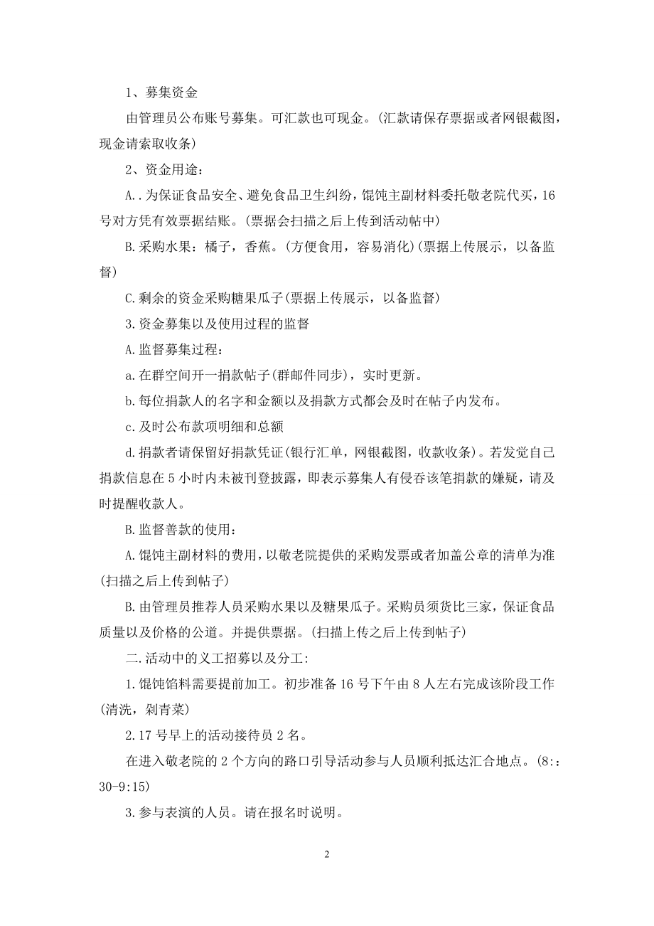 年重阳节敬老院慰问活动方案.docx_第2页