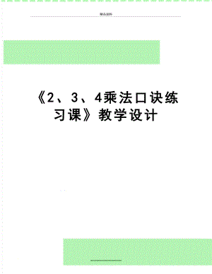 最新《2、3、4乘法口诀练习课》教学设计.doc