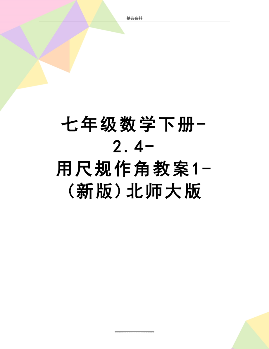 最新七年级数学下册-2.4-用尺规作角教案1-(新版)北师大版.doc_第1页