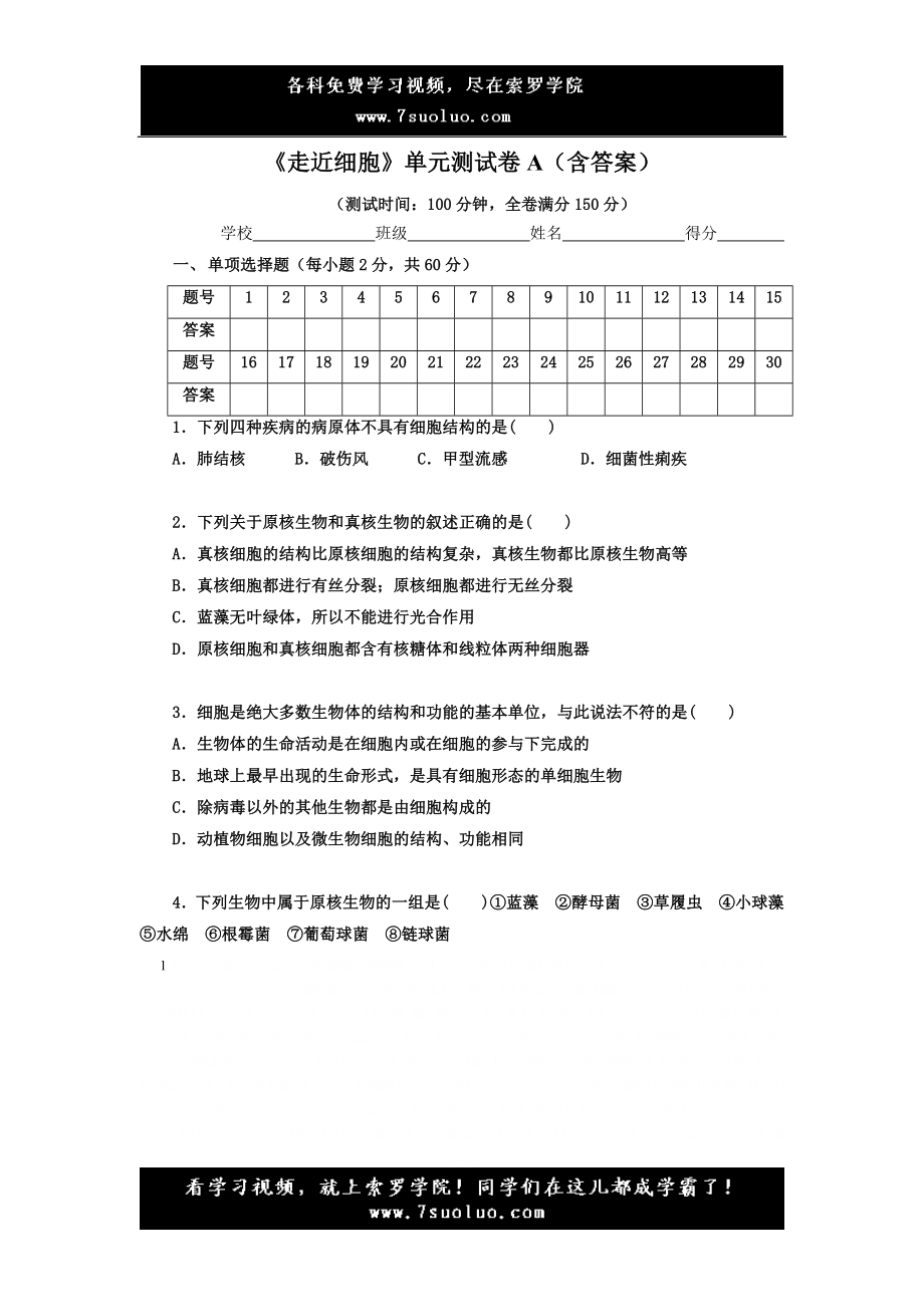 《走近细胞》单元测试卷A(含答案).doc_第1页