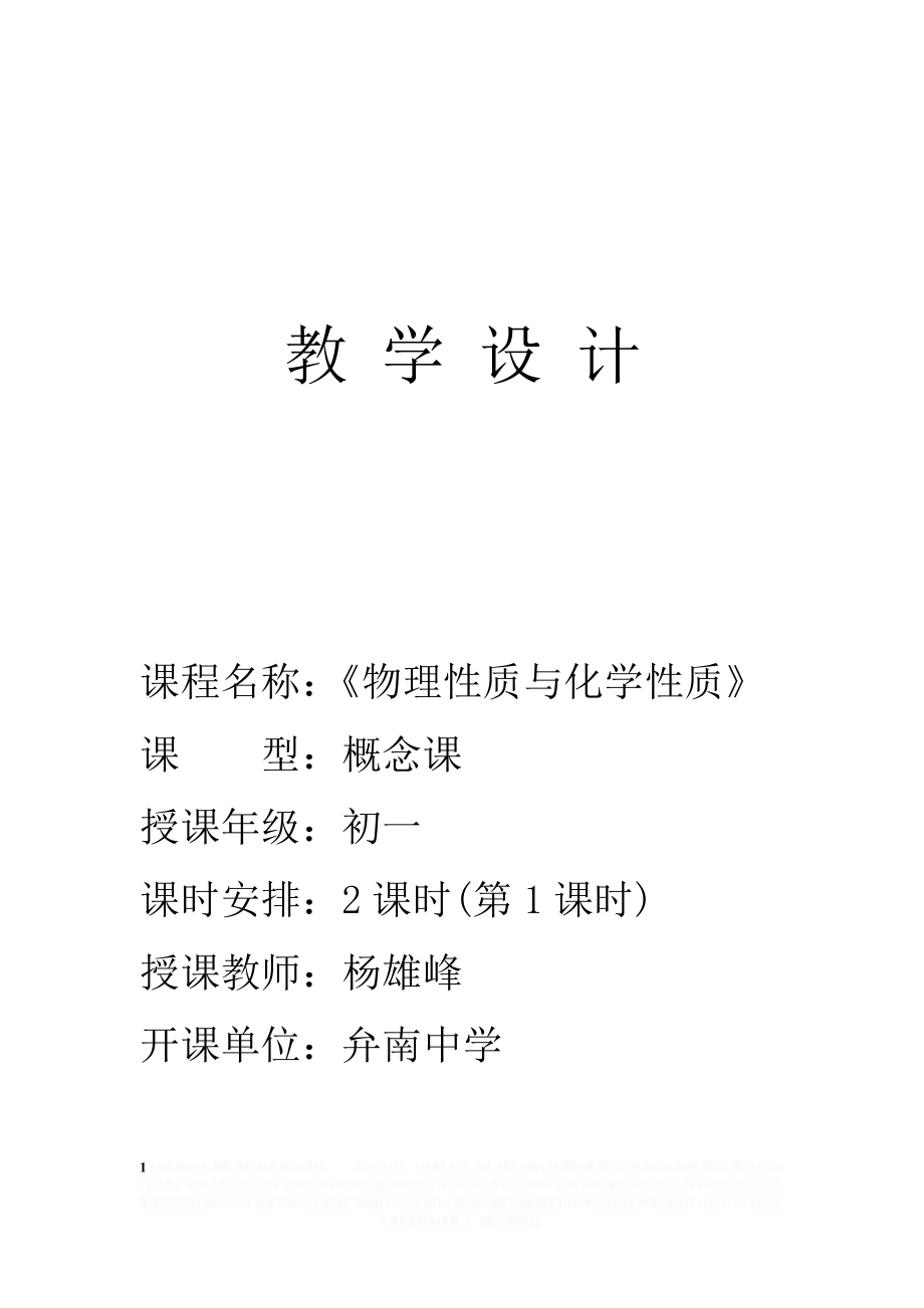 yxf 物理性质与化学性质(教案范例).doc_第1页