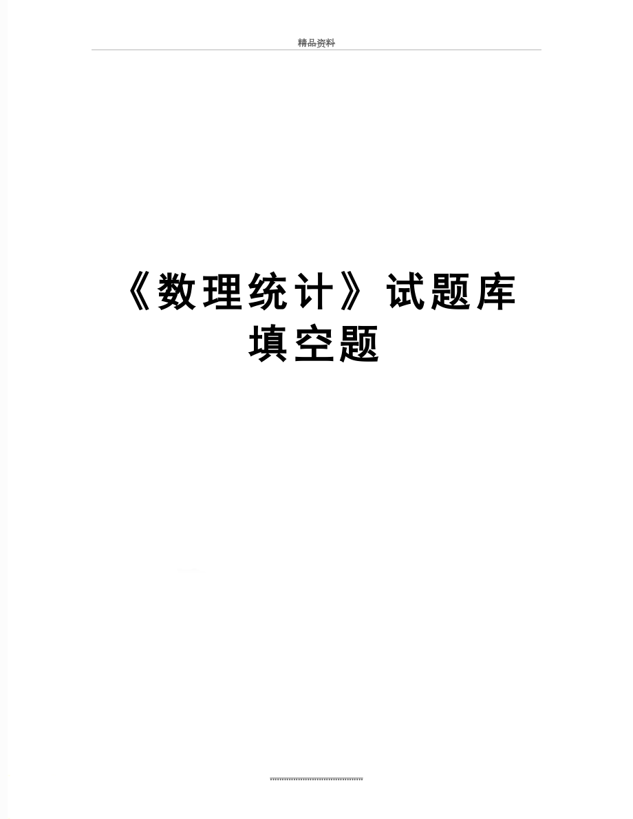 最新《数理统计》试题库 填空题.doc_第1页