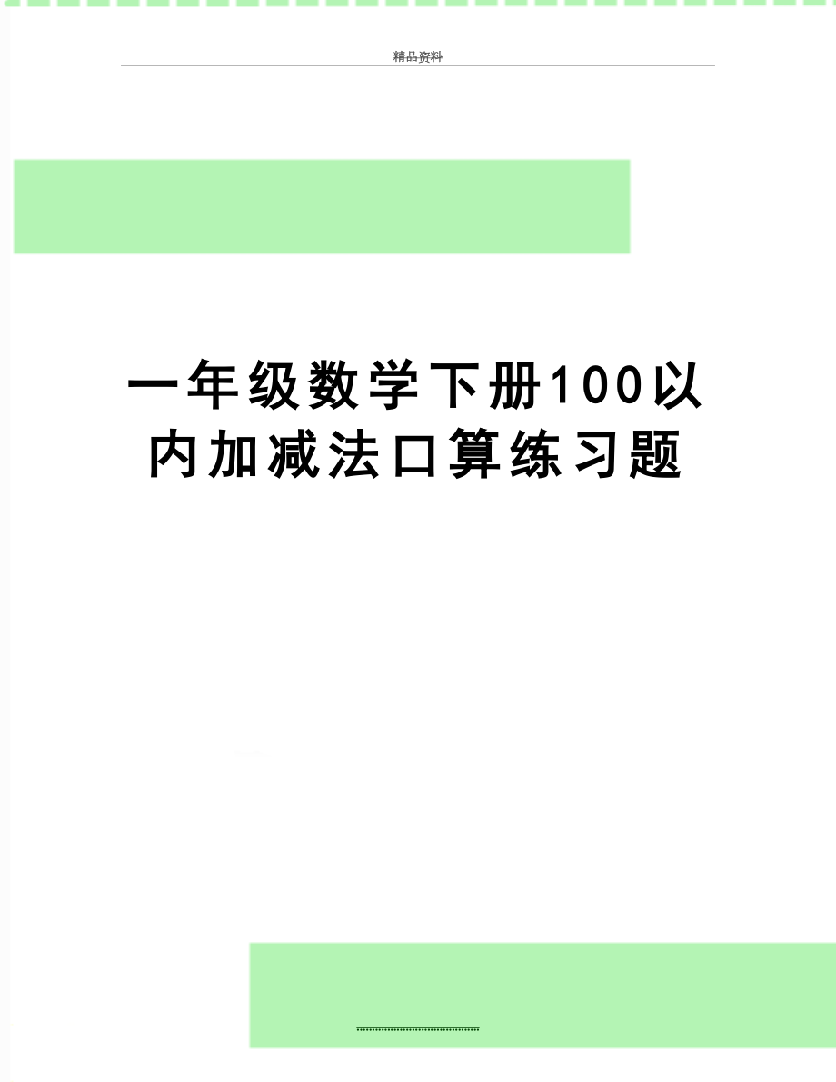 最新一年级数学下册100以内加减法口算练习题.doc_第1页