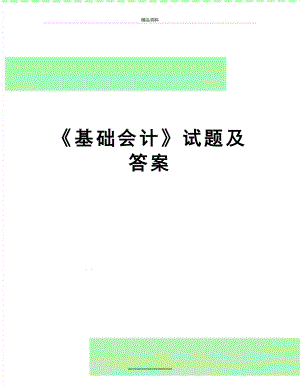 最新《基础会计》试题及答案.doc