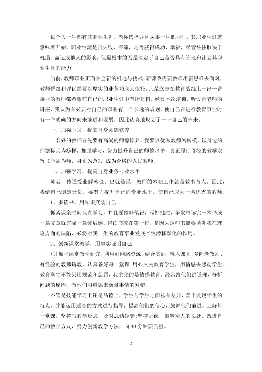 培训职业规划职业规划汇编六篇.docx_第2页