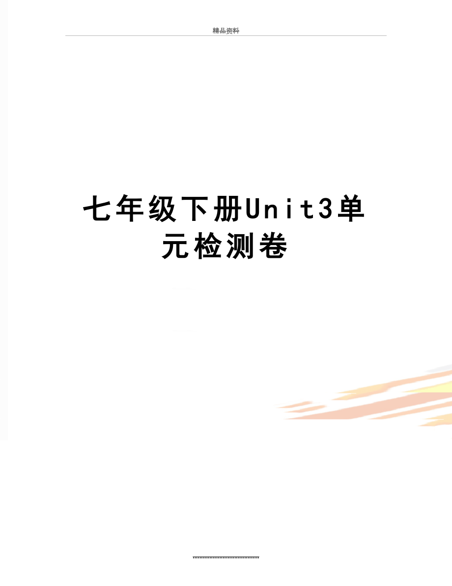 最新七年级下册Unit3单元检测卷.docx_第1页