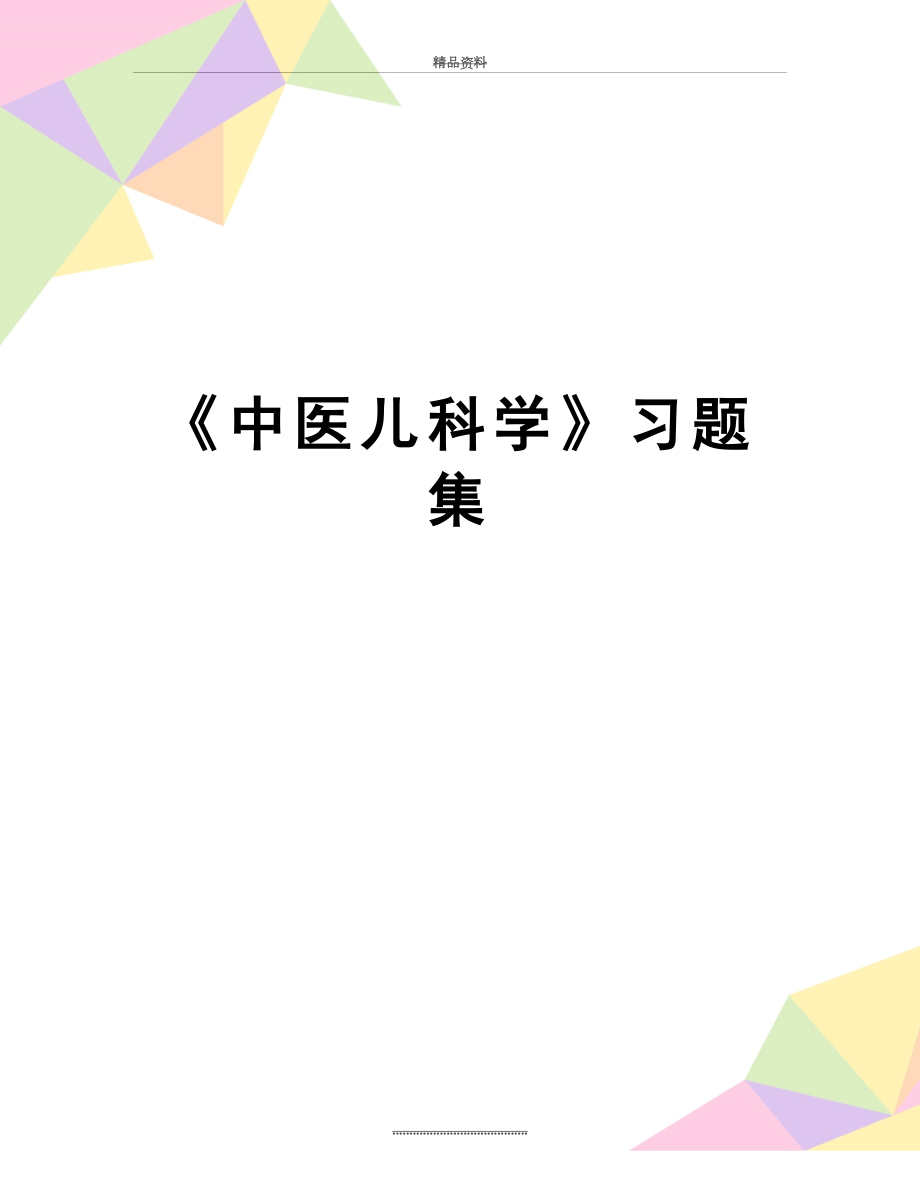 最新《中医儿科学》习题集.doc_第1页