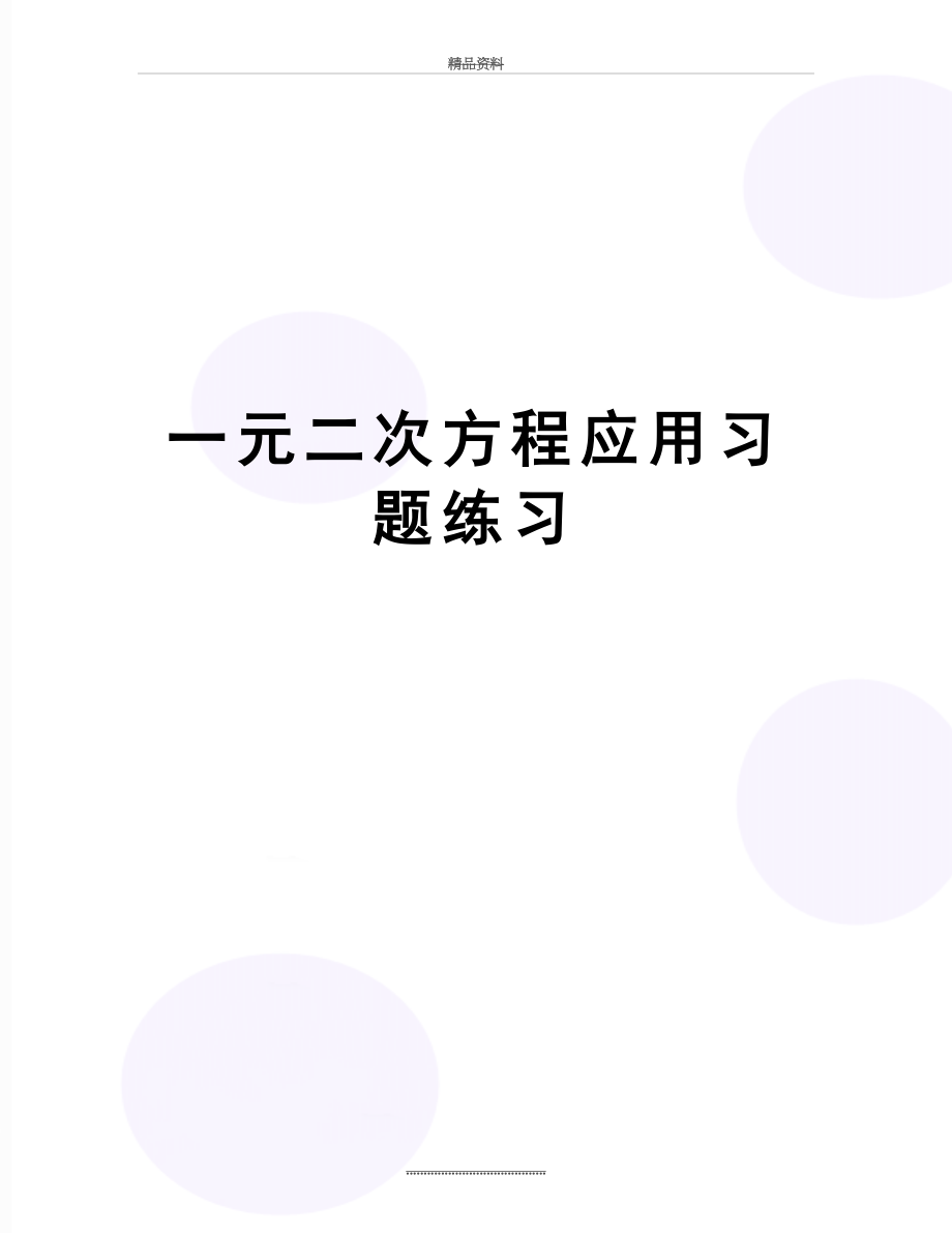 最新一元二次方程应用习题练习.doc_第1页