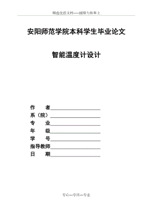 智能温度计设计(共24页).doc