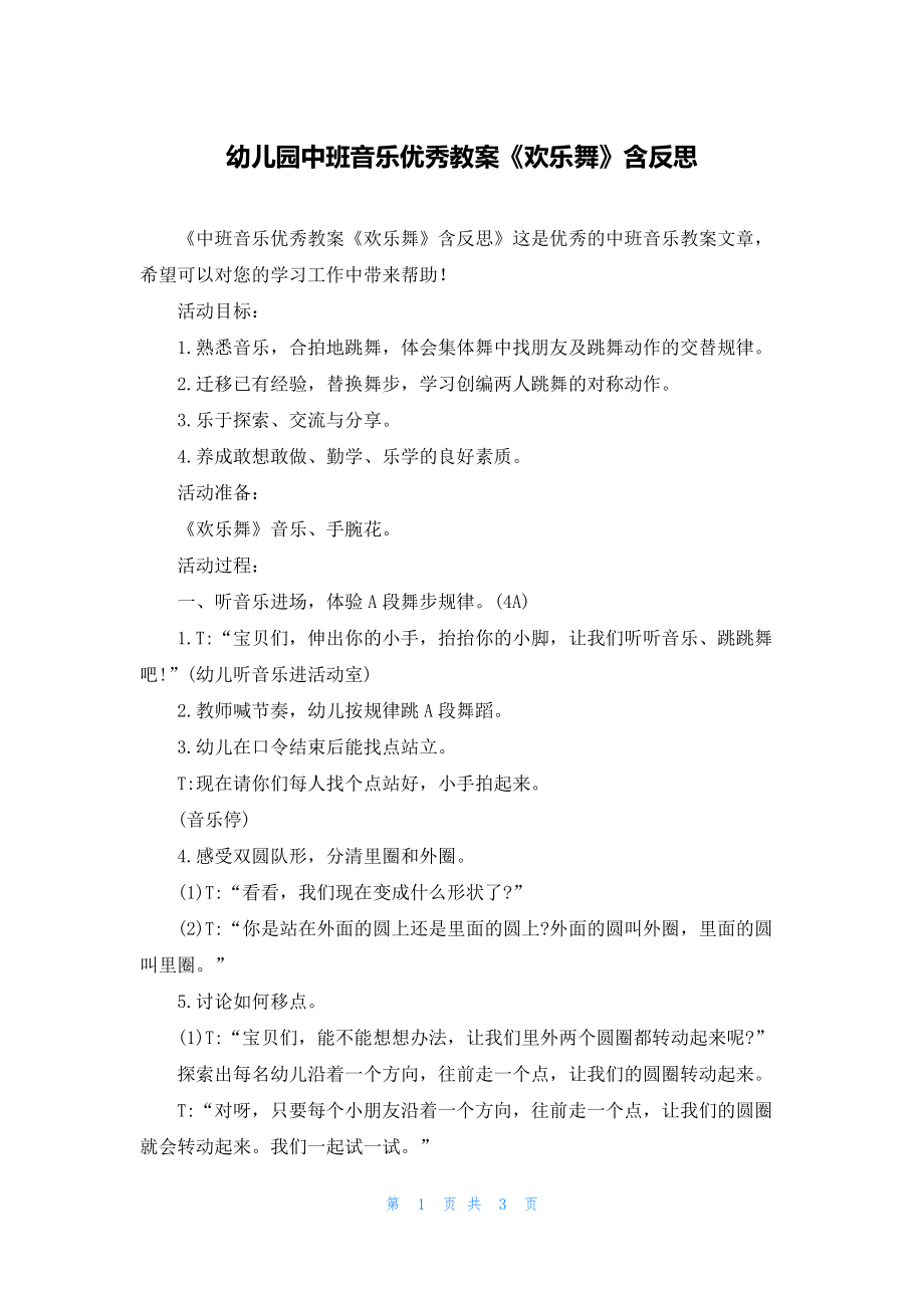 幼儿园中班音乐优秀教案《欢乐舞》含反思.docx_第1页