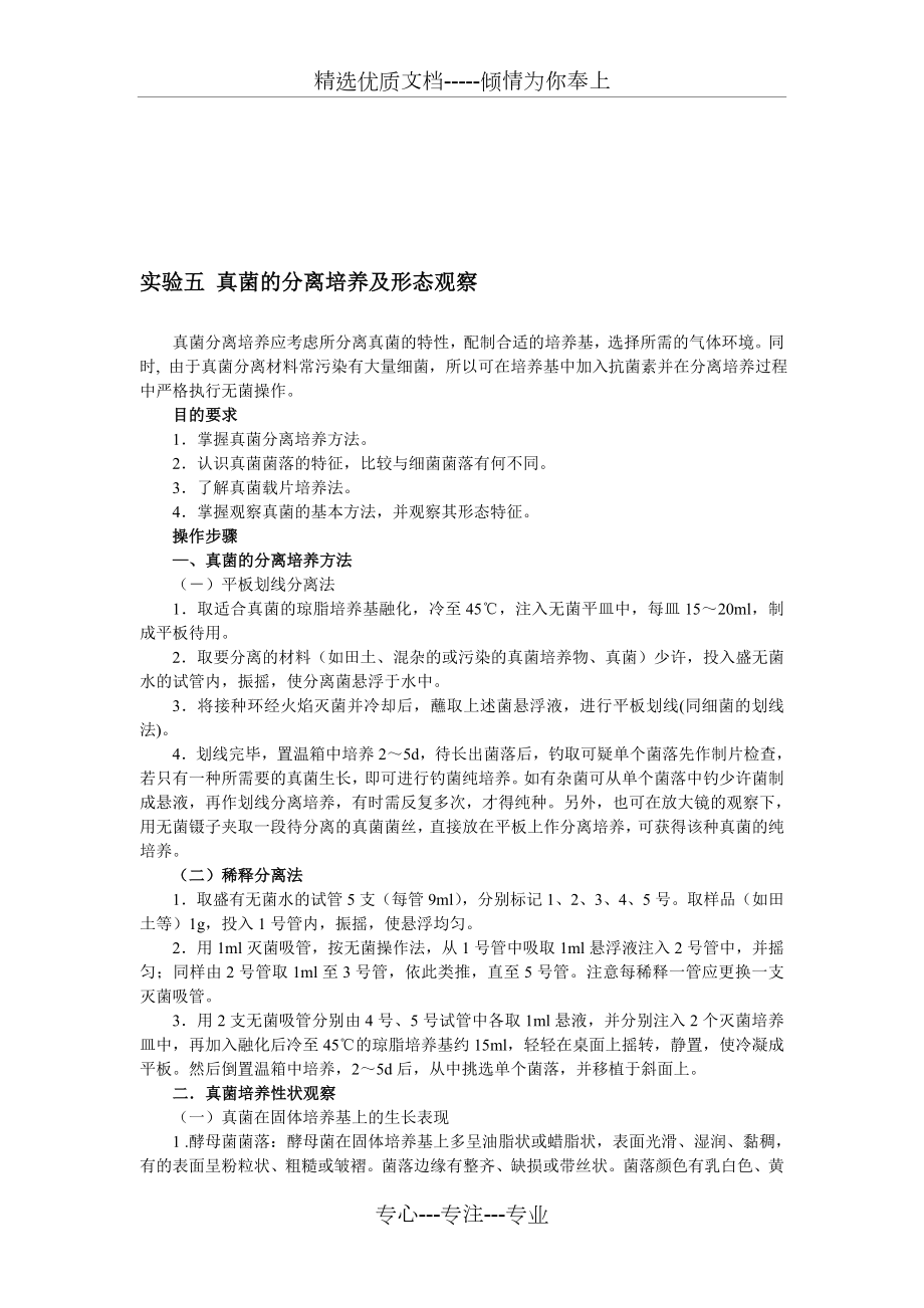 实验五真菌的分离培养及形态观察(共3页).doc_第1页