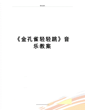 最新《金孔雀轻轻跳》音乐教案.doc