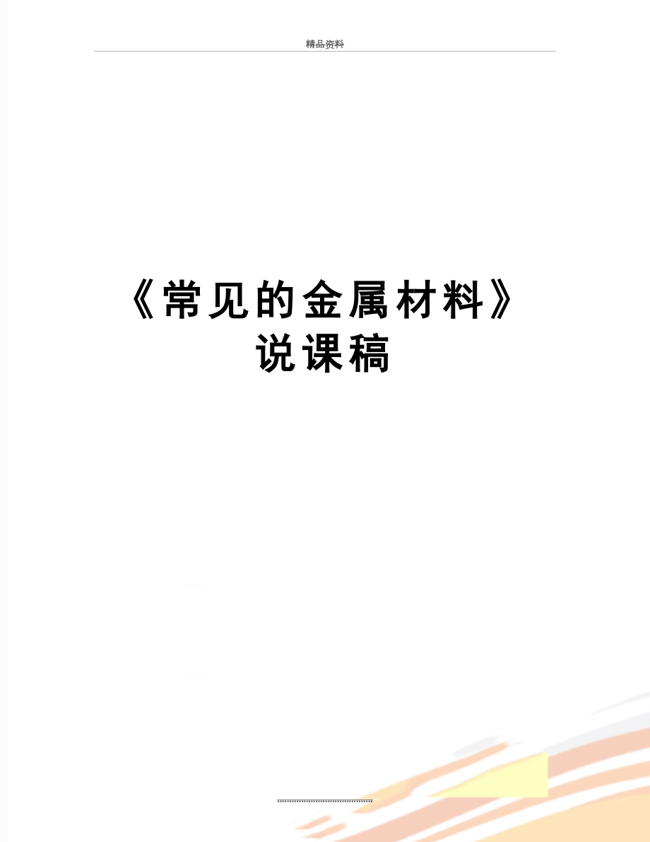 最新《常见的金属材料》说课稿.doc_第1页