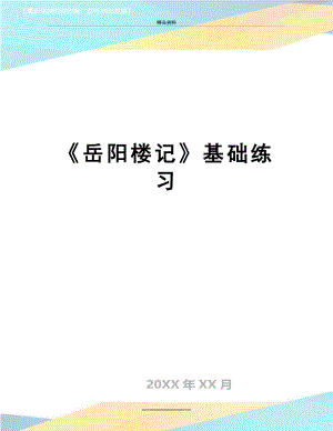 最新《岳阳楼记》基础练习.doc