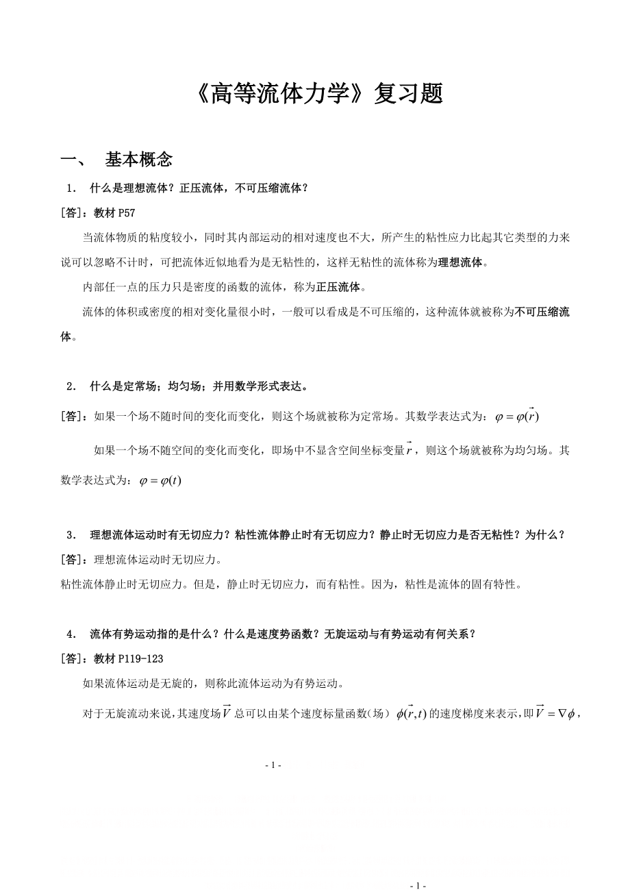 《高等流体力学》习题集.doc_第1页