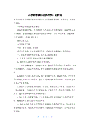 小学数学教师初步教学计划四篇.docx