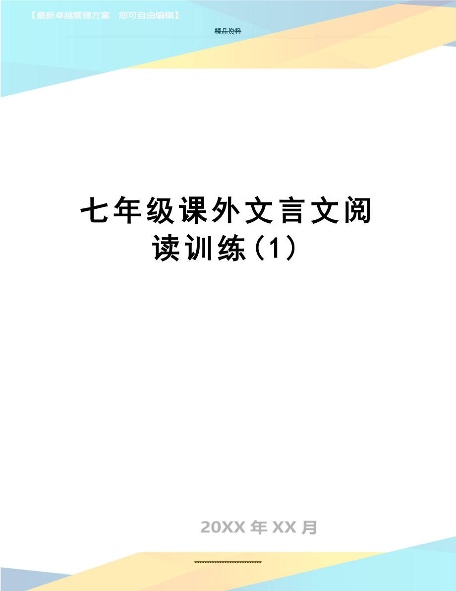 最新七年级课外文言文阅读训练(1).doc_第1页