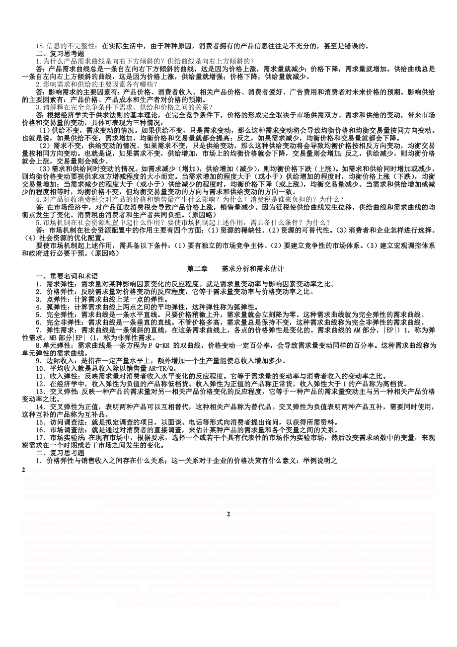 MBA管理经济学复习资料.doc_第2页