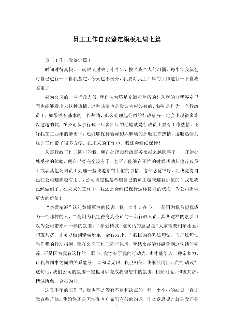 员工工作自我鉴定模板汇编七篇.docx_第1页