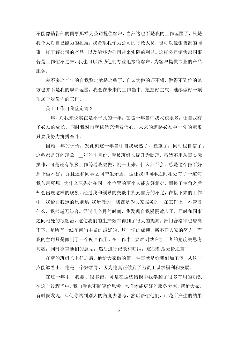 员工工作自我鉴定模板汇编七篇.docx_第2页