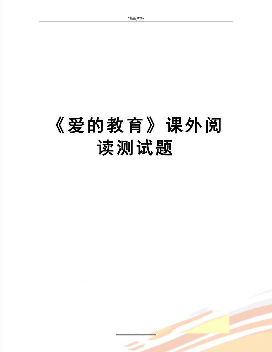 最新《爱的教育》课外阅读测试题.doc_第1页