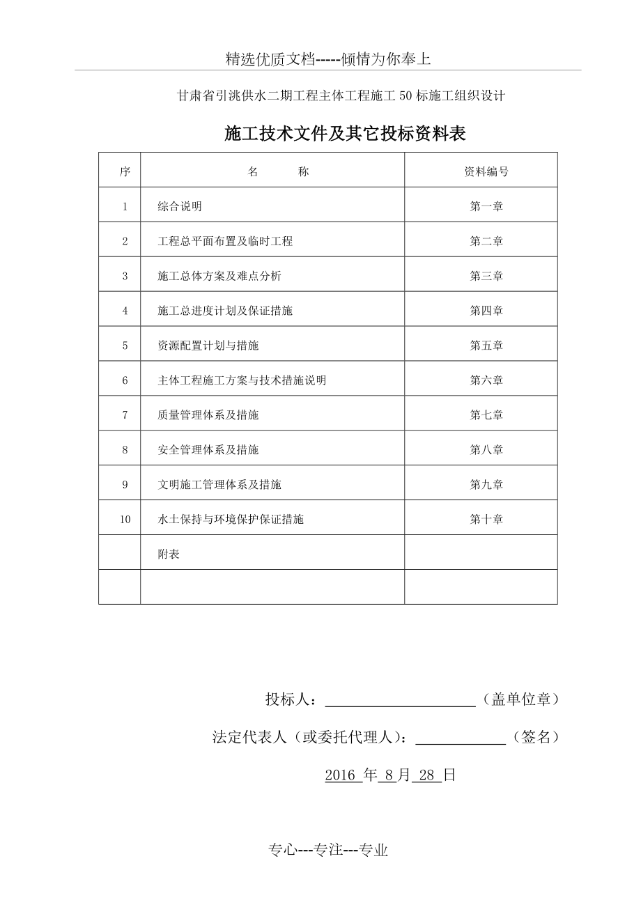 引水工程施工组织设计(共105页).doc_第1页