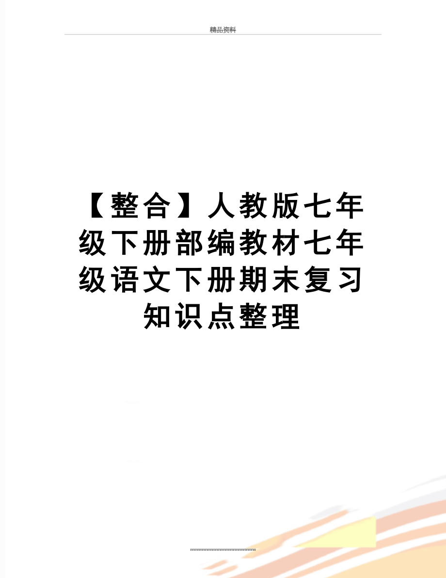 最新【整合】人教版七年级下册部编教材七年级语文下册期末复习知识点整理.docx_第1页