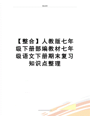 最新【整合】人教版七年级下册部编教材七年级语文下册期末复习知识点整理.docx