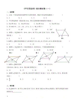 《平行四边形》综合测试卷.doc