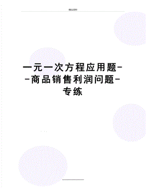 最新一元一次方程应用题--商品销售利润问题-专练.docx