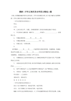 最新二手车正规买卖合同范文精选3篇.doc